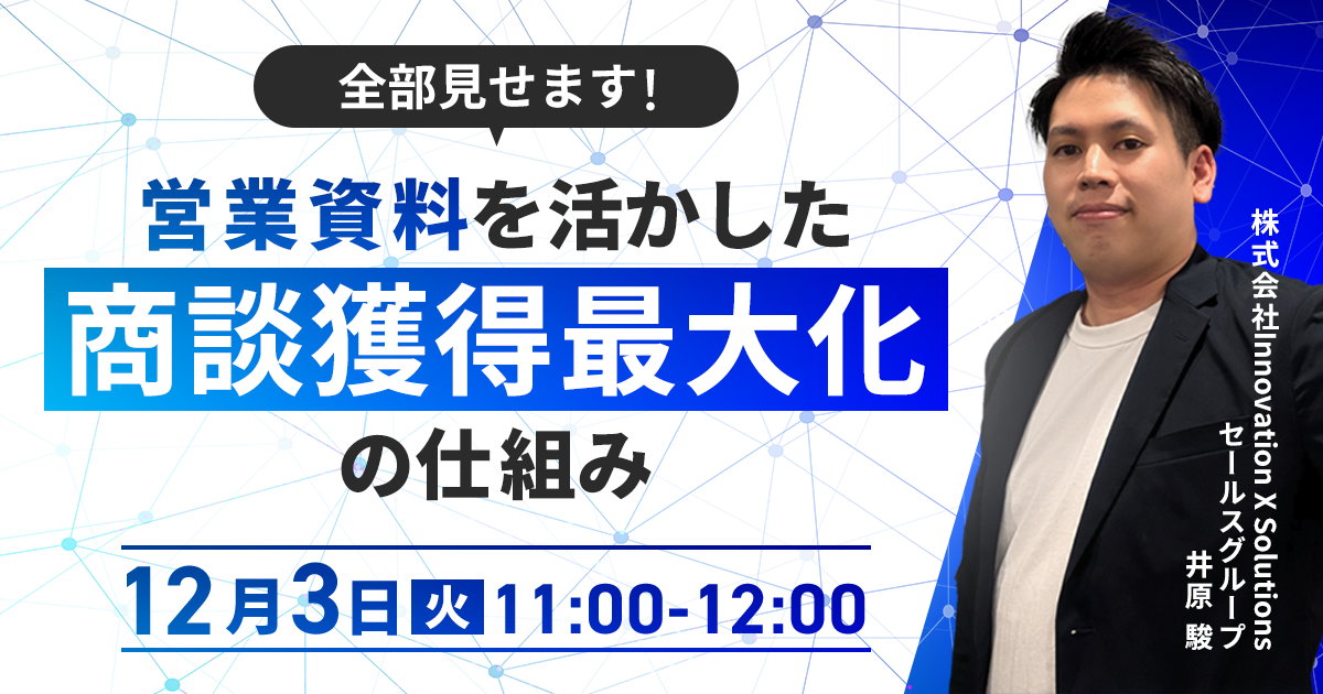 【12/3開催・無料オンラインセミナー】全部見せます！「営業資料」を活かした商談獲得最大化の仕組み