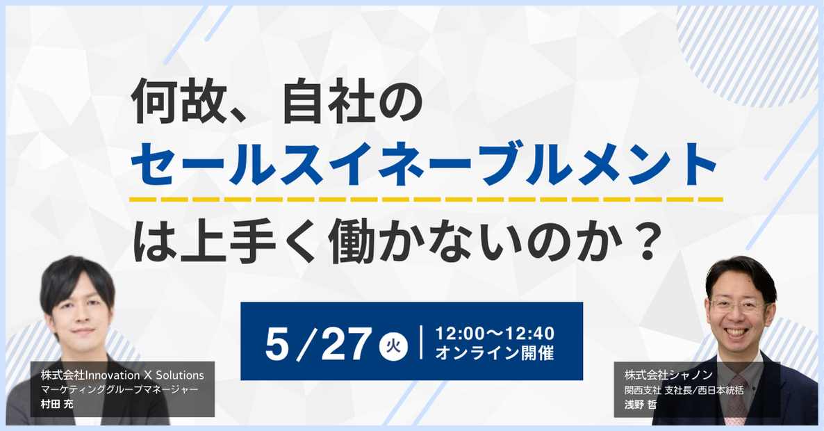 【5/27(火)開催】何故、自社のセールスイネーブルメントは上手く働かないのか？